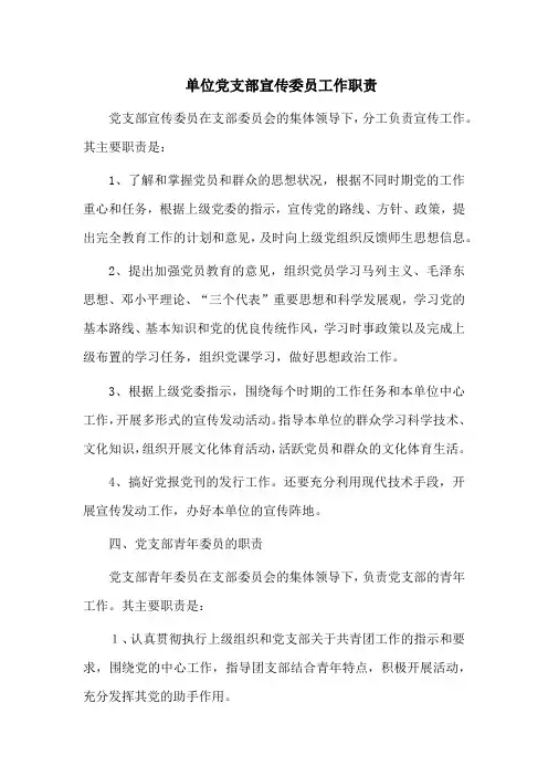 单位党支部宣传委员工作职责