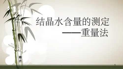 结晶水含量的测定(重量法)