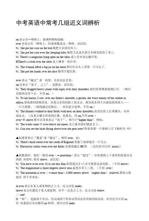 中考英语中常考几组近义词辨析.doc