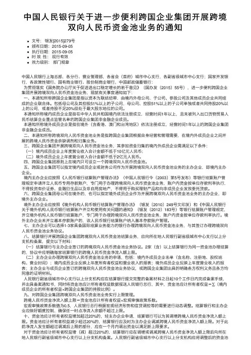 中国人民银行关于进一步便利跨国企业集团开展跨境双向人民币资金池业务的通知