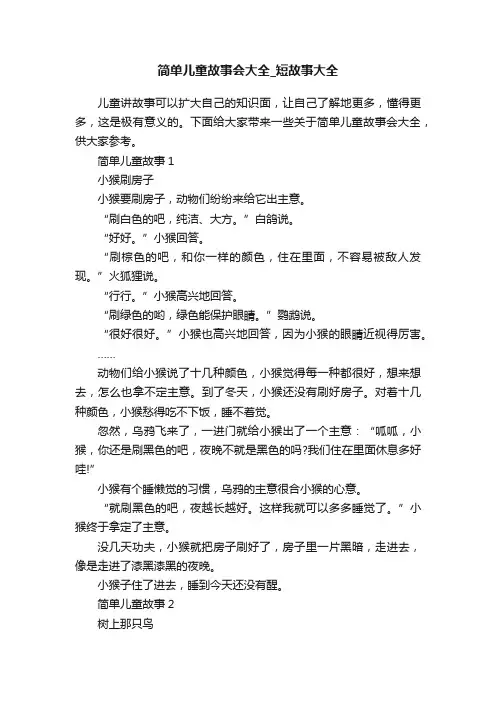 简单儿童故事会大全_短故事大全