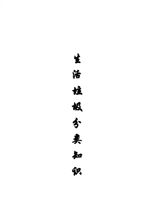 生活垃圾分类知识