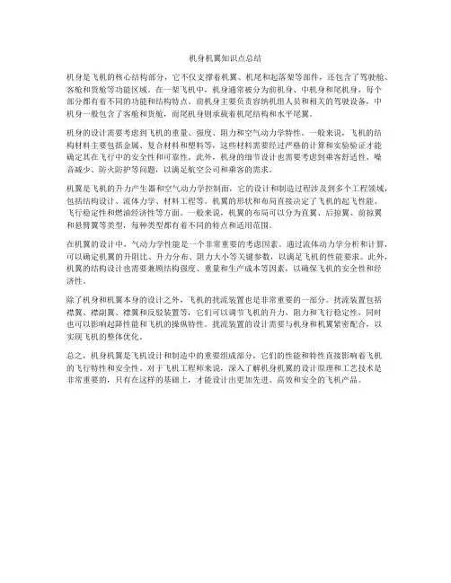 机身机翼知识点总结