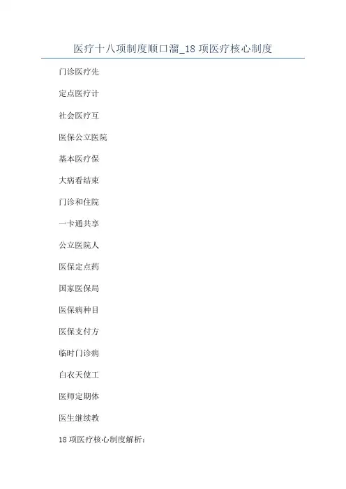 医疗十八项制度顺口溜_18项医疗核心制度
