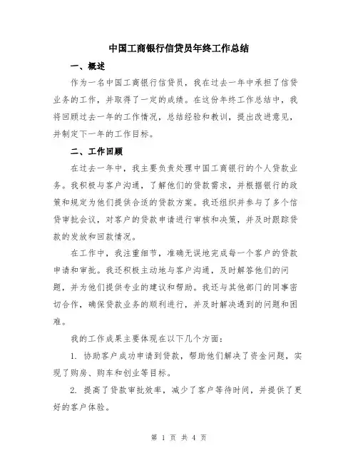 中国工商银行信贷员年终工作总结