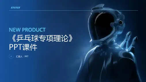《乒乓球专项理论》课件
