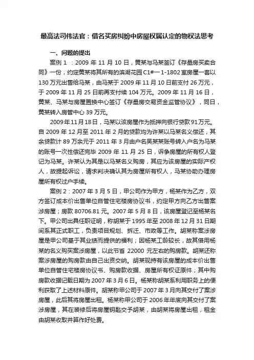 最高法司伟法官：借名买房纠纷中房屋权属认定的物权法思考