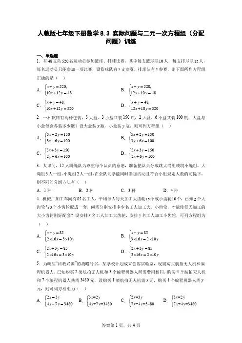 8.3实际问题与二元一次方程组(分配问题)2022-2023学年训练人教版七年级下册数学+