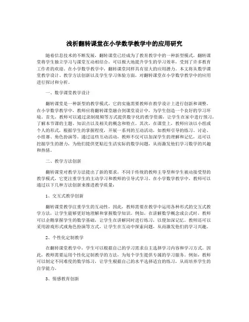 浅析翻转课堂在小学数学教学中的应用研究