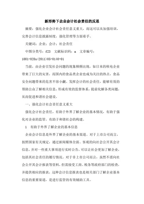 新形势下企业会计社会责任的反思