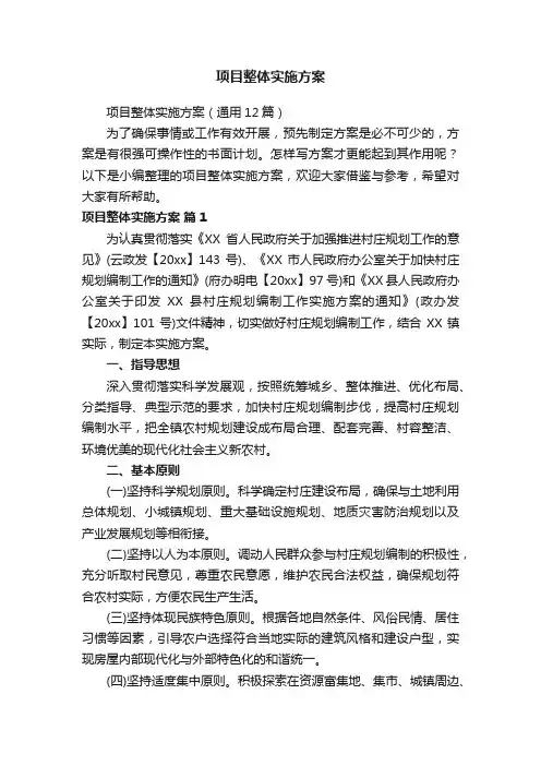 项目整体实施方案（通用12篇）
