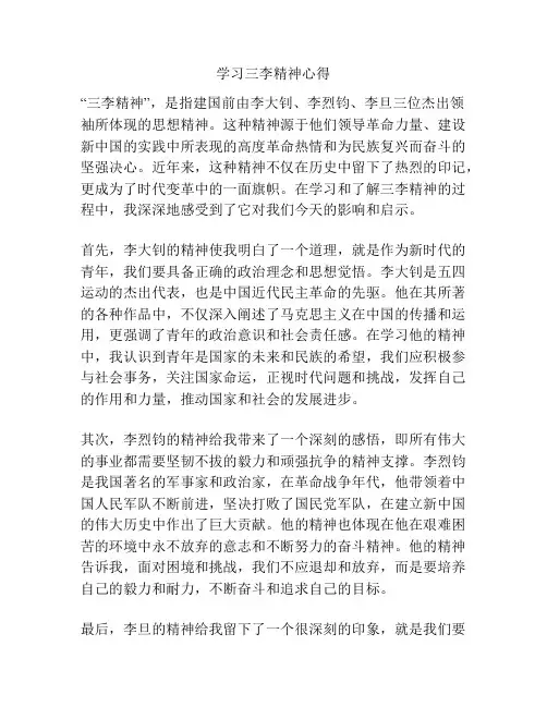 学习三李精神心得