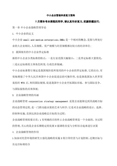 中小企业战略管理复习