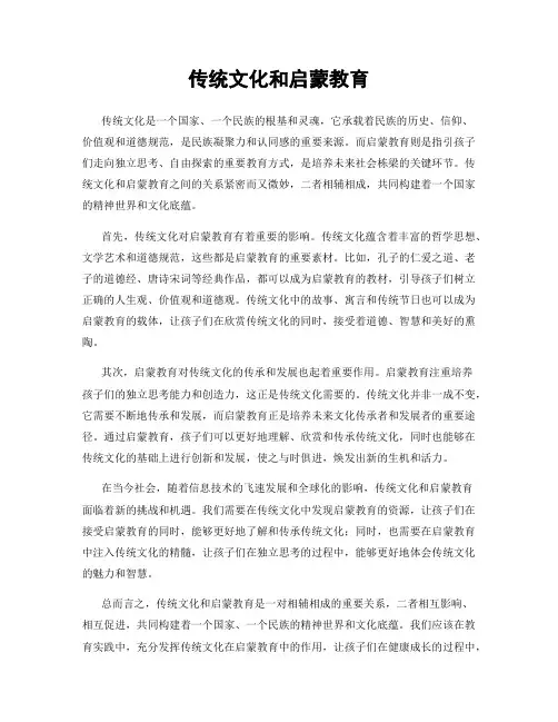 传统文化和启蒙教育