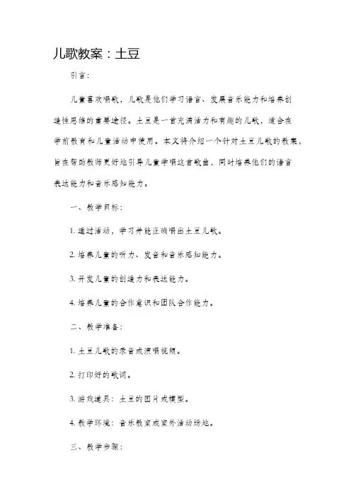 儿歌教案土豆