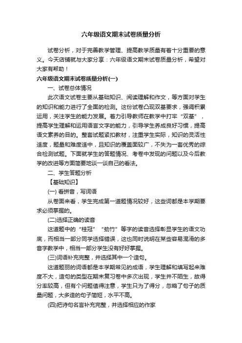 六年级语文期末试卷质量分析