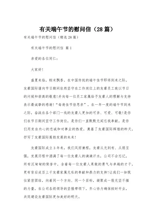 有关端午节的慰问信(28篇)
