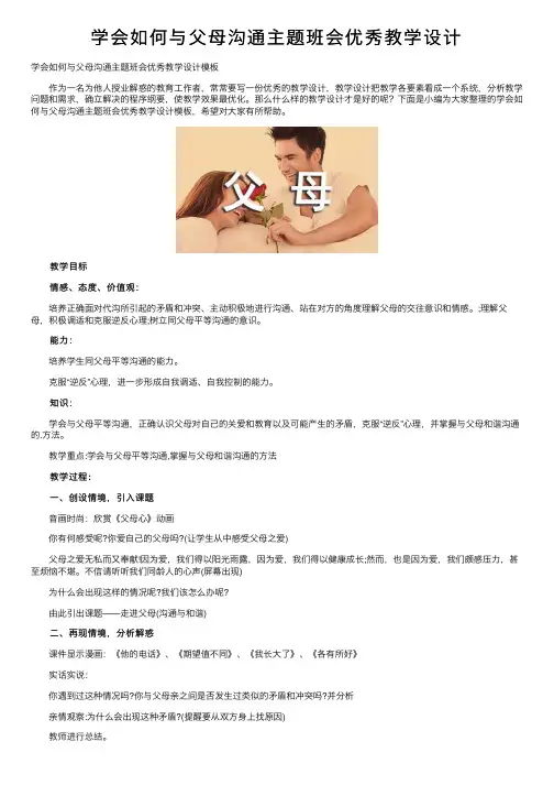 学会如何与父母沟通主题班会优秀教学设计
