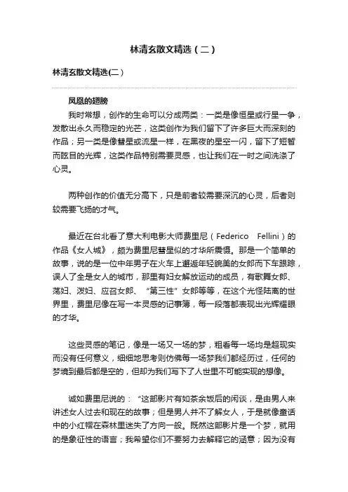 林清玄散文精选（二）