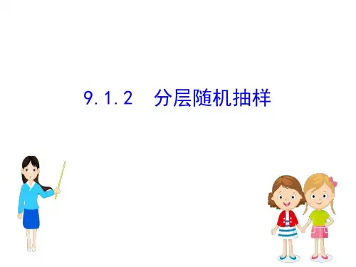 新教材人教A数学必修二课件：9.1.2分层随机抽样