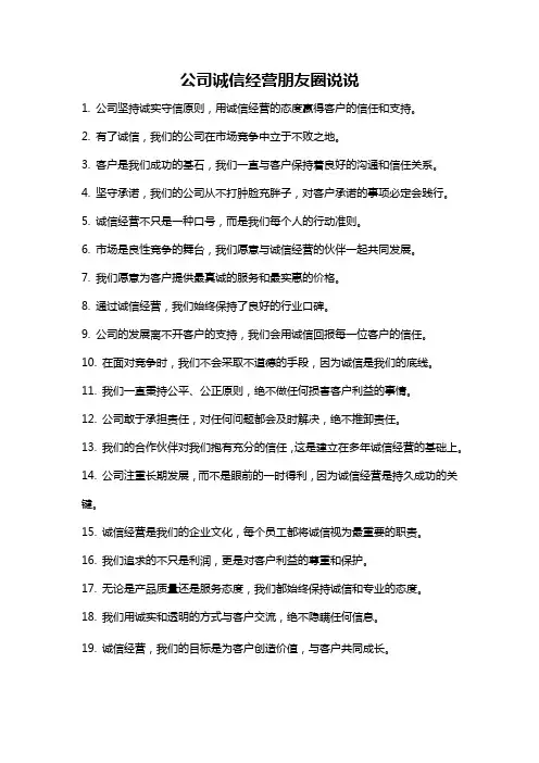 公司诚信经营朋友圈说说