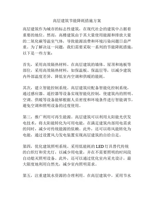 高层建筑节能降耗措施方案