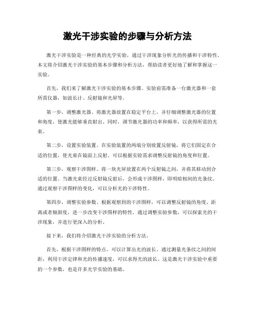 激光干涉实验的步骤与分析方法