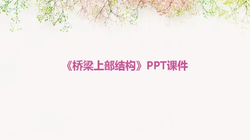 《桥梁上部结构》课件