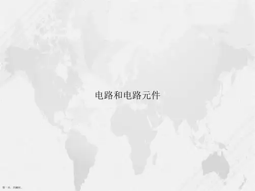 电路和电路元件讲课文档