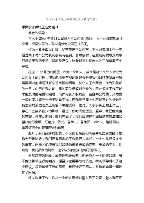 平面设计师转正申请书范文（精选3篇）