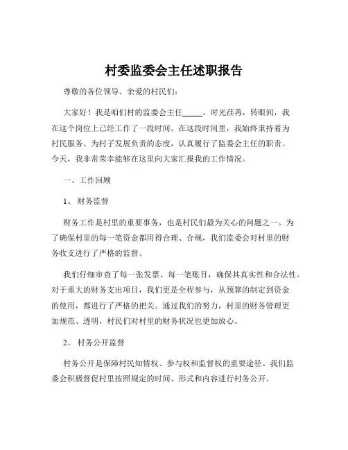村委监委会主任述职报告