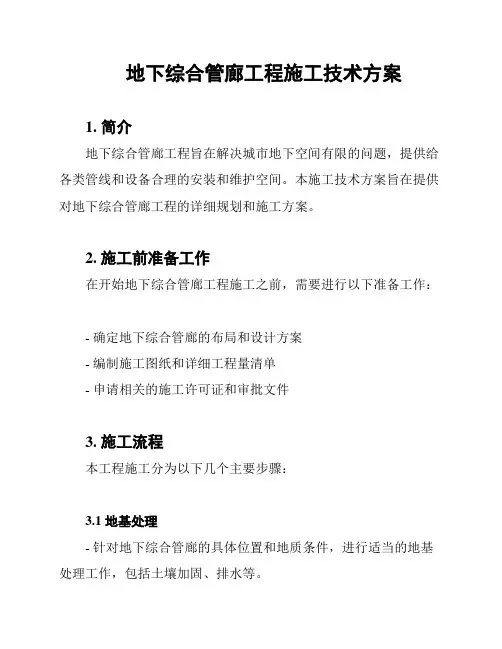 地下综合管廊工程施工技术方案