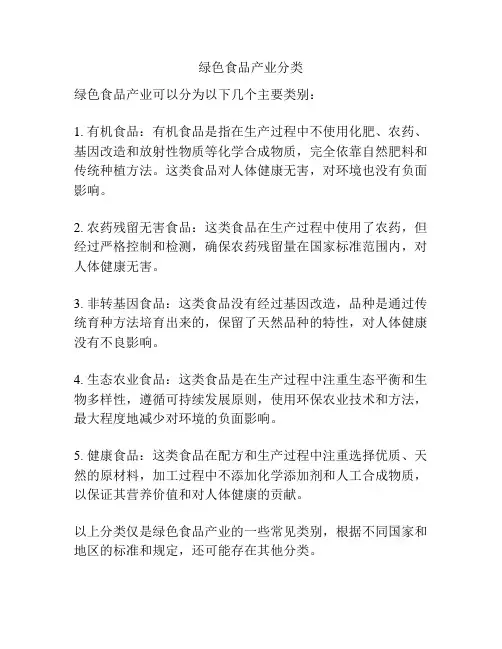 绿色食品产业分类