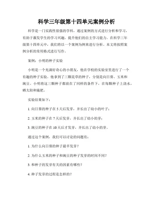 科学三年级第十四单元案例分析