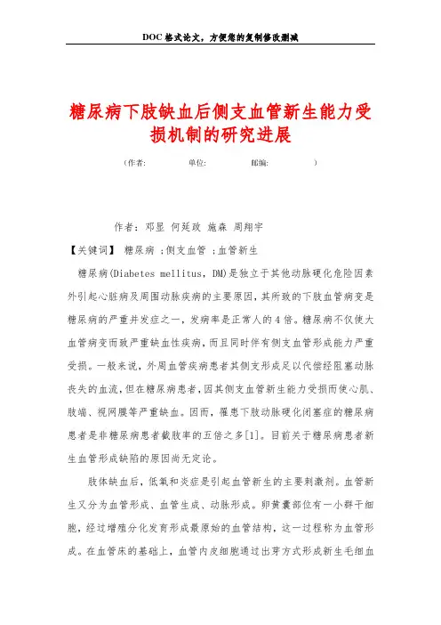 糖尿病下肢缺血后侧支血管新生能力受损机制的研究进展