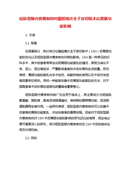 短肽型肠内营养制剂对腹腔镜次全子宫切除术后胃肠功能影响