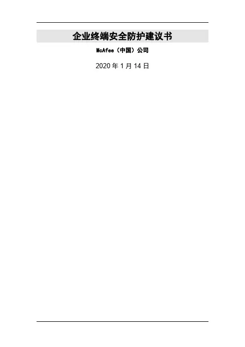 mcafee企业终端安全防护建议书word资料24页