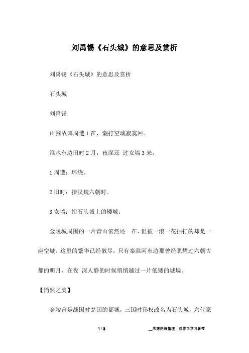 刘禹锡《石头城》的意思及赏析