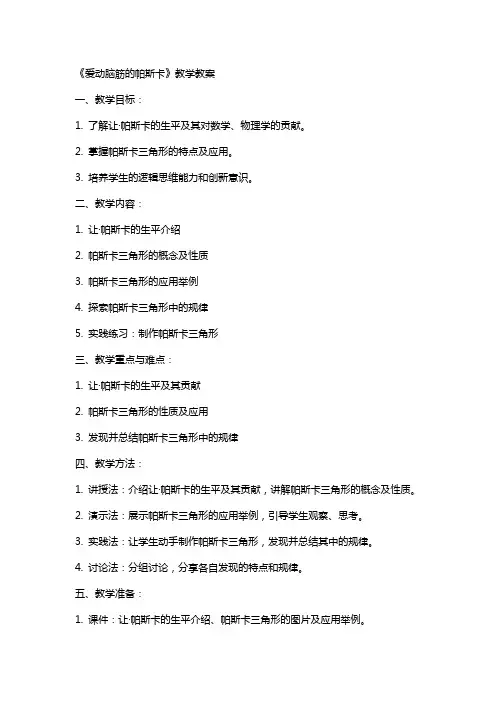 《爱动脑筋的帕斯卡》教学教案