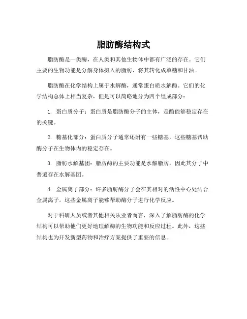 脂肪酶结构式