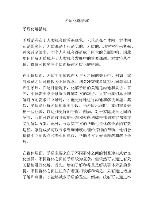 矛盾化解措施