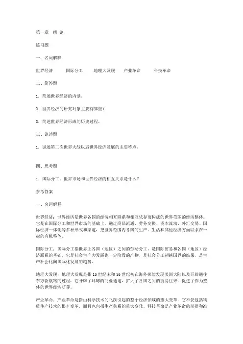 《世界经济学》习题及其答案第一章