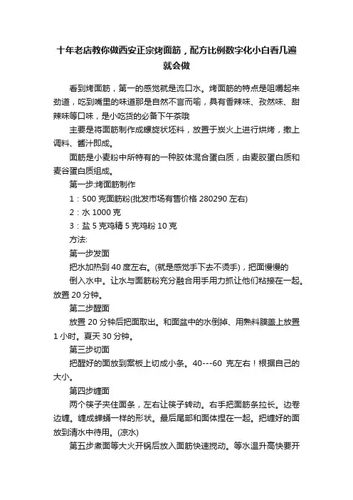 十年老店教你做西安正宗烤面筋，配方比例数字化小白看几遍就会做