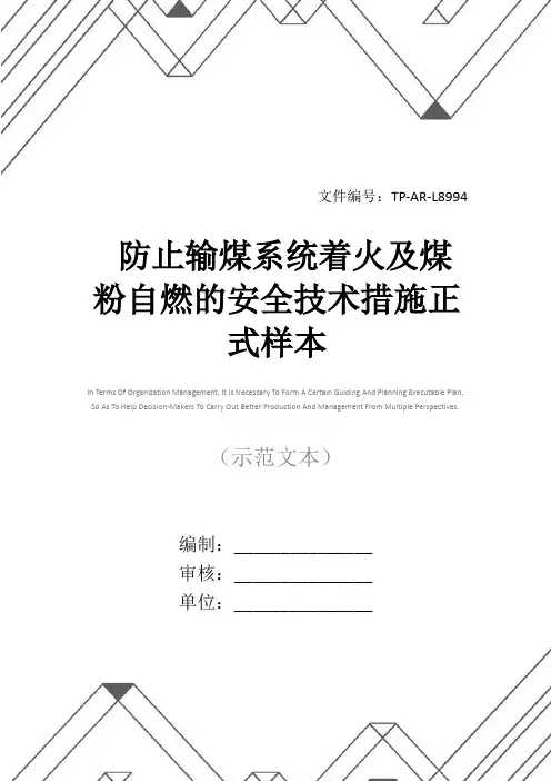 防止输煤系统着火及煤粉自燃的安全技术措施正式样本