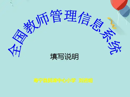 全国教师管理信息系统教师操作说明PPT优选版