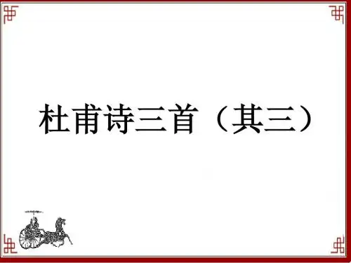 25《杜甫诗三首》教学课件八年级上册人教版