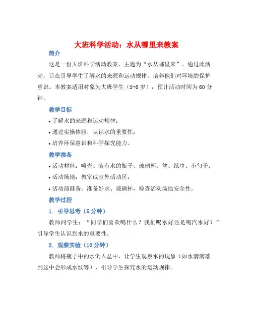 大班科学活动水从哪里来教案【含教学反思】