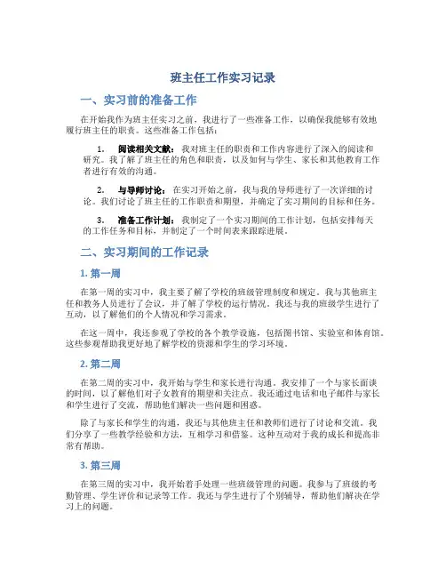 班主任工作实习记录