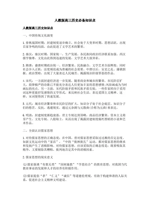 人教版高三历史必备知识点