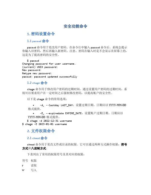安全功能命令